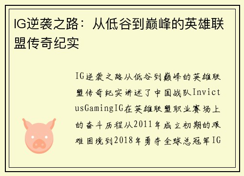IG逆袭之路：从低谷到巅峰的英雄联盟传奇纪实