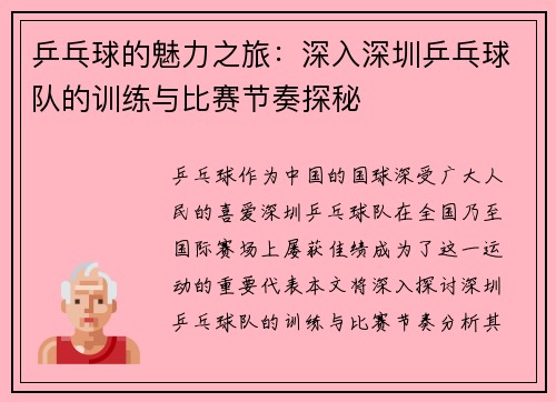 乒乓球的魅力之旅：深入深圳乒乓球队的训练与比赛节奏探秘