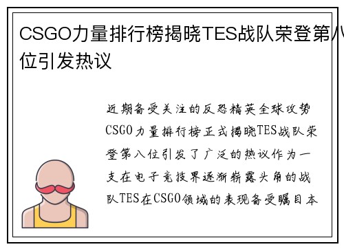 CSGO力量排行榜揭晓TES战队荣登第八位引发热议