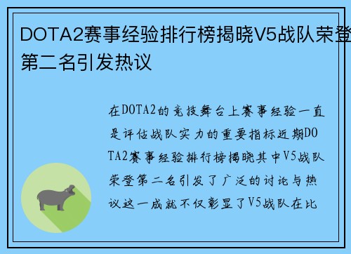 DOTA2赛事经验排行榜揭晓V5战队荣登第二名引发热议