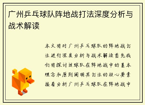 广州乒乓球队阵地战打法深度分析与战术解读