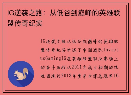 IG逆袭之路：从低谷到巅峰的英雄联盟传奇纪实