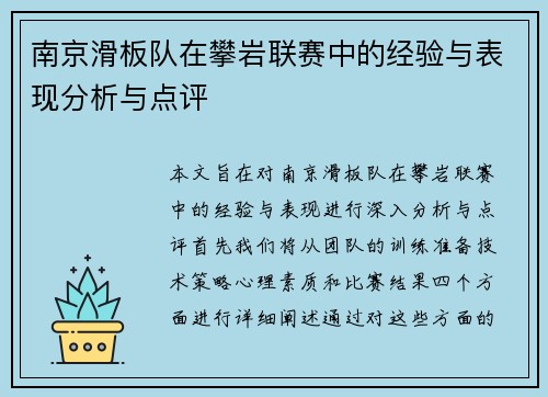 南京滑板队在攀岩联赛中的经验与表现分析与点评