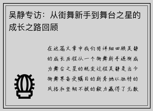 吴静专访：从街舞新手到舞台之星的成长之路回顾