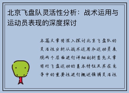 北京飞盘队灵活性分析：战术运用与运动员表现的深度探讨