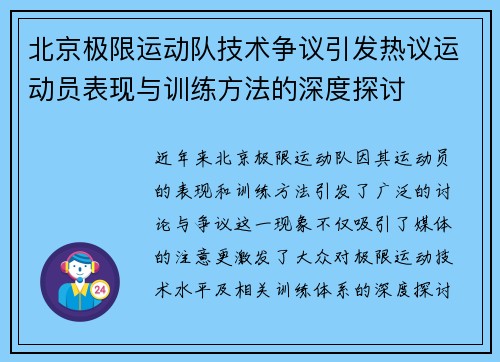 北京极限运动队技术争议引发热议运动员表现与训练方法的深度探讨