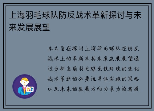 上海羽毛球队防反战术革新探讨与未来发展展望