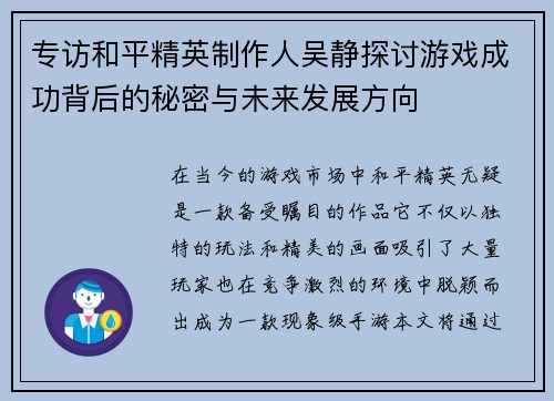 专访和平精英制作人吴静探讨游戏成功背后的秘密与未来发展方向