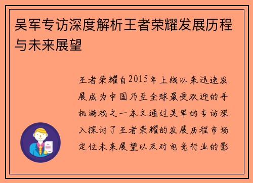 吴军专访深度解析王者荣耀发展历程与未来展望