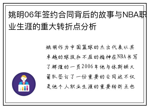 姚明06年签约合同背后的故事与NBA职业生涯的重大转折点分析