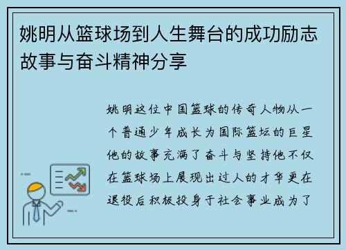 姚明从篮球场到人生舞台的成功励志故事与奋斗精神分享