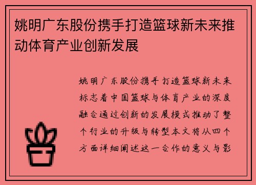 姚明广东股份携手打造篮球新未来推动体育产业创新发展