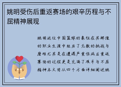 姚明受伤后重返赛场的艰辛历程与不屈精神展现