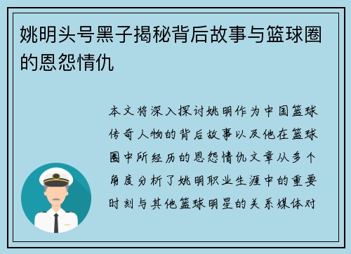 姚明头号黑子揭秘背后故事与篮球圈的恩怨情仇