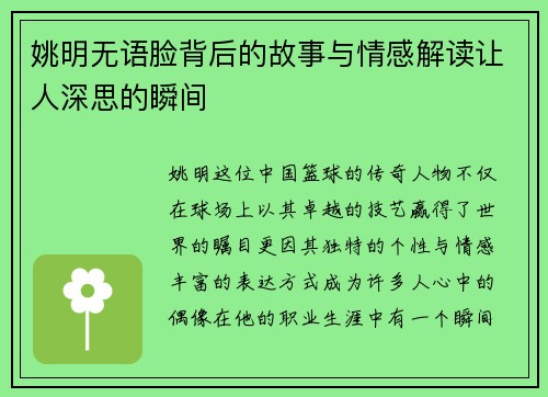 姚明无语脸背后的故事与情感解读让人深思的瞬间