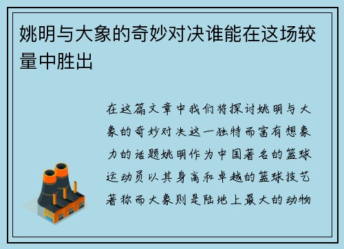 姚明与大象的奇妙对决谁能在这场较量中胜出