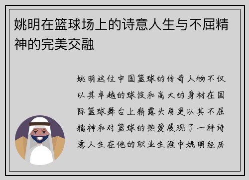 姚明在篮球场上的诗意人生与不屈精神的完美交融