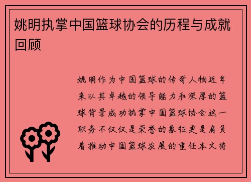 姚明执掌中国篮球协会的历程与成就回顾