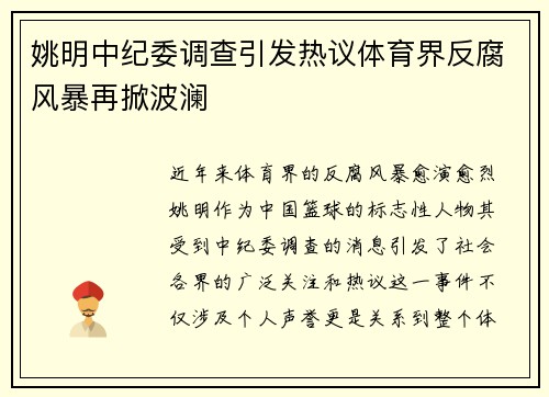 姚明中纪委调查引发热议体育界反腐风暴再掀波澜