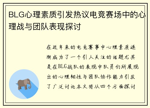 BLG心理素质引发热议电竞赛场中的心理战与团队表现探讨