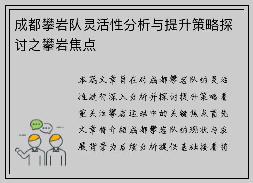 成都攀岩队灵活性分析与提升策略探讨之攀岩焦点