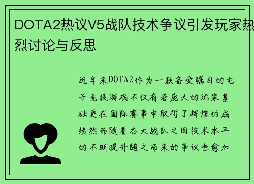 DOTA2热议V5战队技术争议引发玩家热烈讨论与反思
