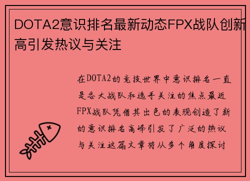 DOTA2意识排名最新动态FPX战队创新高引发热议与关注