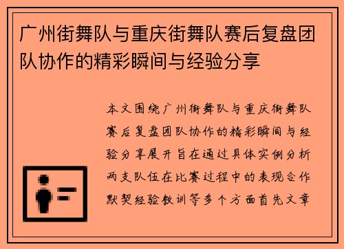 广州街舞队与重庆街舞队赛后复盘团队协作的精彩瞬间与经验分享