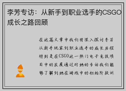 李芳专访：从新手到职业选手的CSGO成长之路回顾