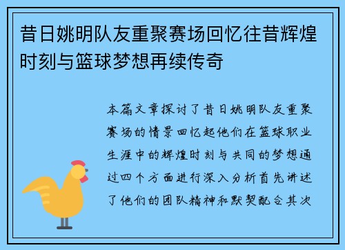 昔日姚明队友重聚赛场回忆往昔辉煌时刻与篮球梦想再续传奇