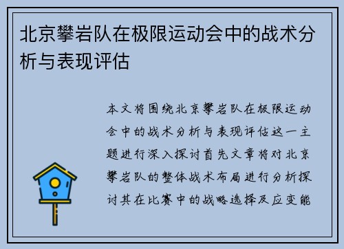 北京攀岩队在极限运动会中的战术分析与表现评估
