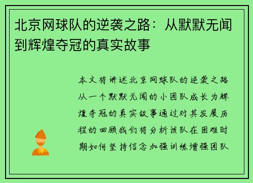 北京网球队的逆袭之路：从默默无闻到辉煌夺冠的真实故事