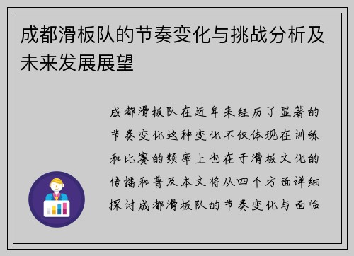 成都滑板队的节奏变化与挑战分析及未来发展展望