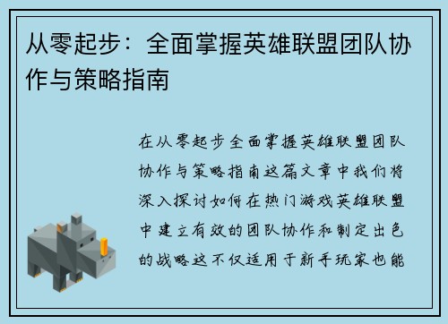 从零起步：全面掌握英雄联盟团队协作与策略指南
