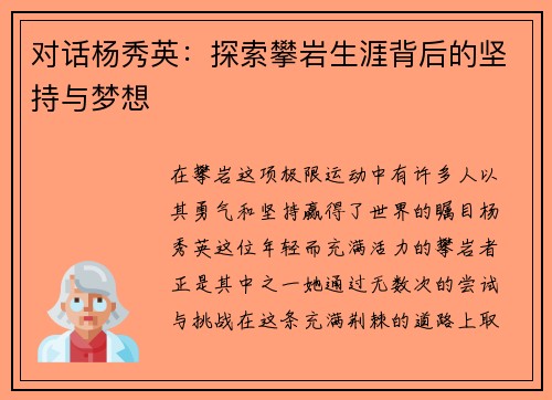 对话杨秀英：探索攀岩生涯背后的坚持与梦想