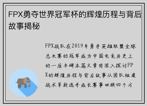 FPX勇夺世界冠军杯的辉煌历程与背后故事揭秘
