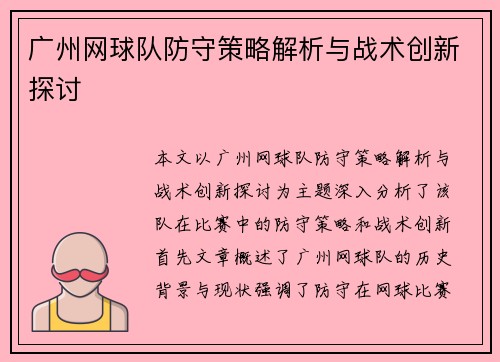 广州网球队防守策略解析与战术创新探讨