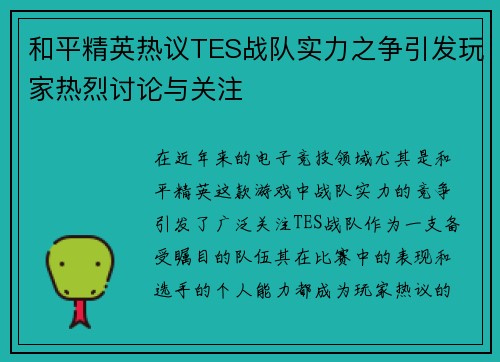 和平精英热议TES战队实力之争引发玩家热烈讨论与关注
