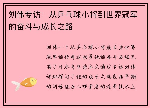 刘伟专访：从乒乓球小将到世界冠军的奋斗与成长之路
