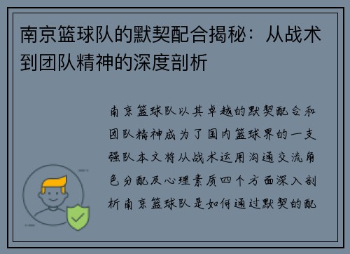 南京篮球队的默契配合揭秘：从战术到团队精神的深度剖析