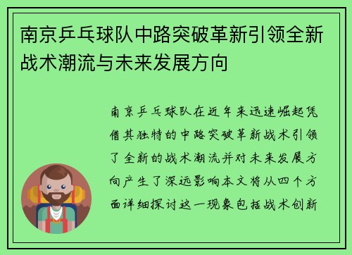 南京乒乓球队中路突破革新引领全新战术潮流与未来发展方向