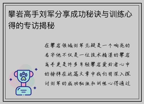 攀岩高手刘军分享成功秘诀与训练心得的专访揭秘