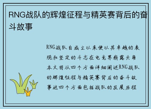 RNG战队的辉煌征程与精英赛背后的奋斗故事