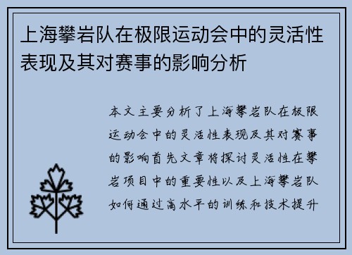 上海攀岩队在极限运动会中的灵活性表现及其对赛事的影响分析