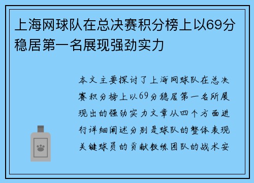 上海网球队在总决赛积分榜上以69分稳居第一名展现强劲实力