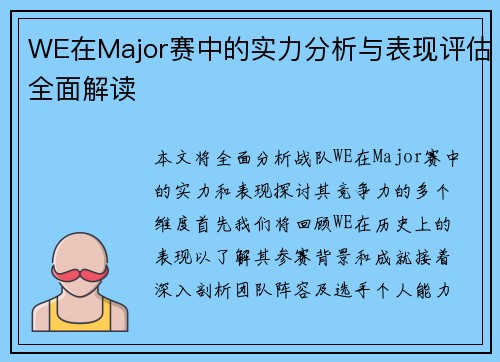 WE在Major赛中的实力分析与表现评估全面解读