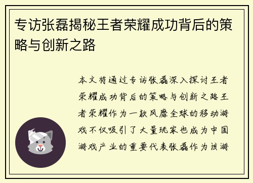 专访张磊揭秘王者荣耀成功背后的策略与创新之路