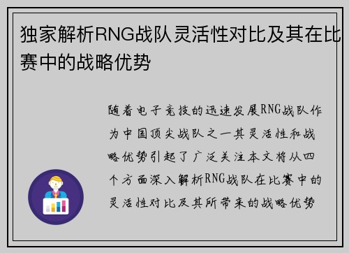 独家解析RNG战队灵活性对比及其在比赛中的战略优势