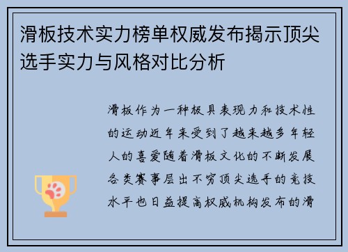 滑板技术实力榜单权威发布揭示顶尖选手实力与风格对比分析