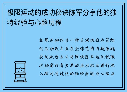 极限运动的成功秘诀陈军分享他的独特经验与心路历程